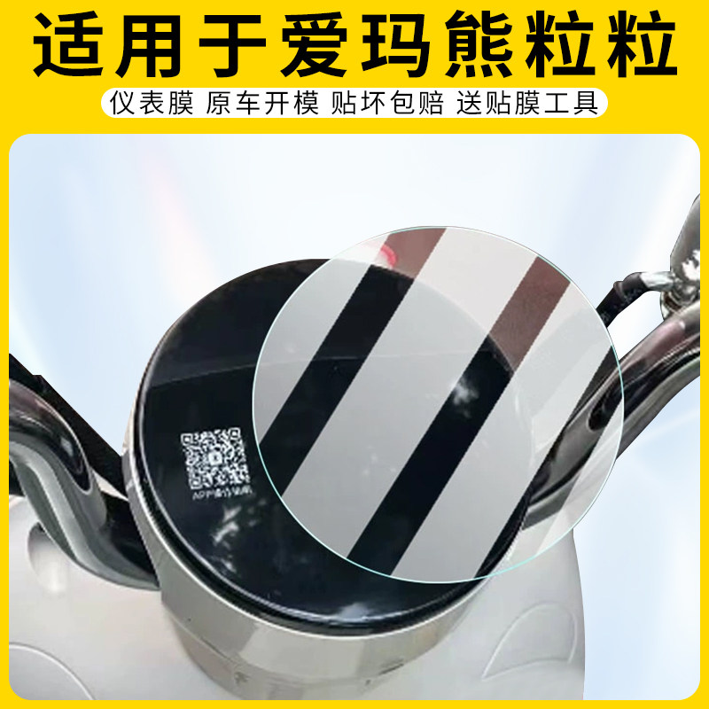 适用爱玛熊粒粒仪表膜屏幕防刮