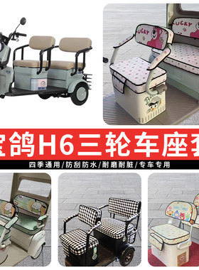 专用宝鸽H6电动三轮车座套罩