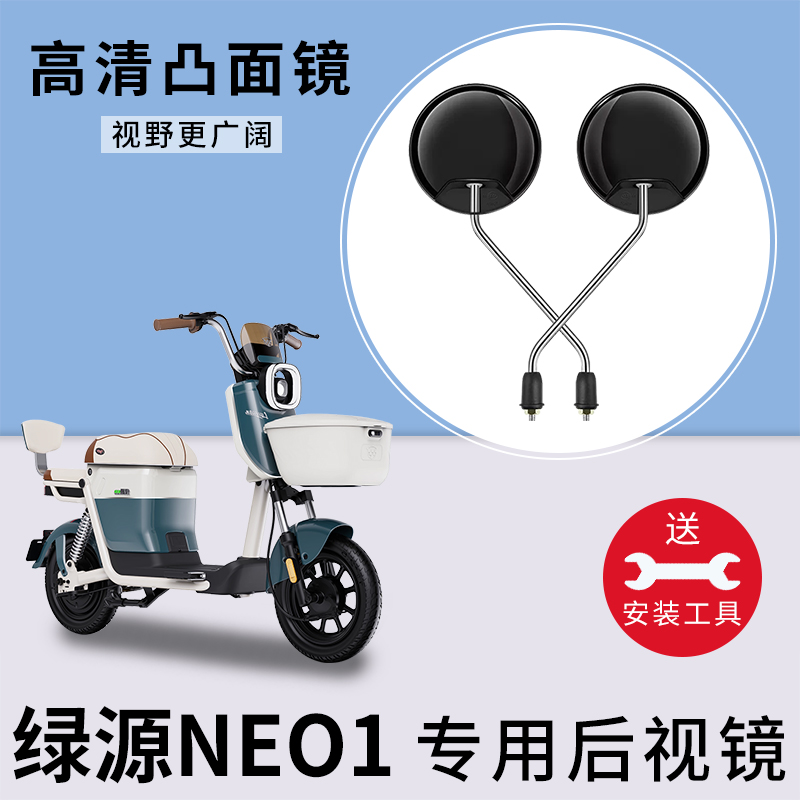 适用绿源NEO1电动电瓶车反光镜