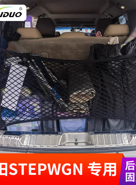 适用右钛本田STEPWGN RG后备箱RK行李固定RP储物袋网兜RP车内配件