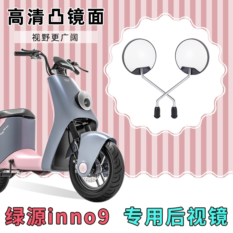 绿源inno9电动自行车反光镜子倒车镜电车配件电瓶车改装后视镜