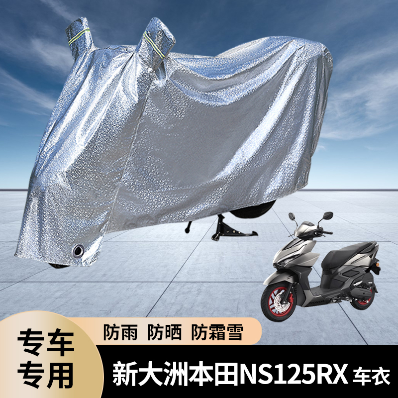 新大洲本田NS125RX摩托车防雨罩