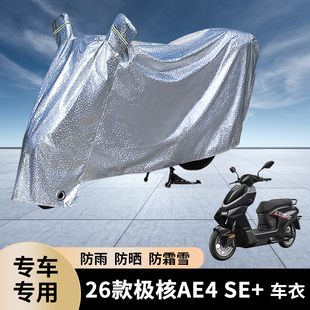 专用26款极核AE4电动车防雨罩SE+防晒遮盖电瓶加厚车衣车罩防水套