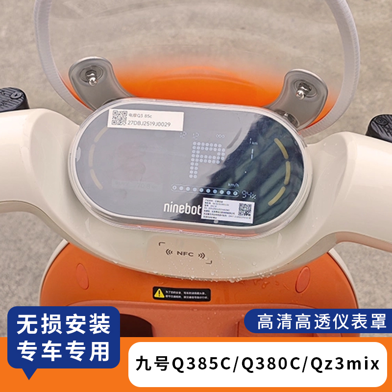 适用九号Q385C仪表罩Q380CQz3mix
