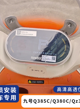 适用九号Q385C仪表罩Q380C防水仪表盘膜Qz3mix电动车保护套改装