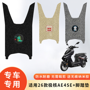 专用26款极核AE4SE+电动车防水脚垫脚踩垫脚踏防滑垫电瓶脚踏板