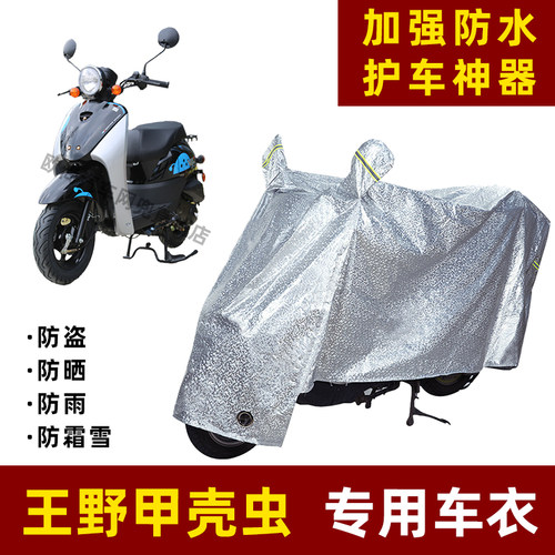 王野甲壳虫50cc摩托车防晒防雨罩防尘车衣雨衣防风车罩挡风遮阳