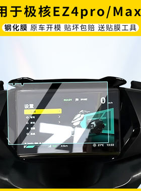 适用极核EZ4pro/Max/Li仪表膜屏幕保护高清钢化膜电动车贴膜配件