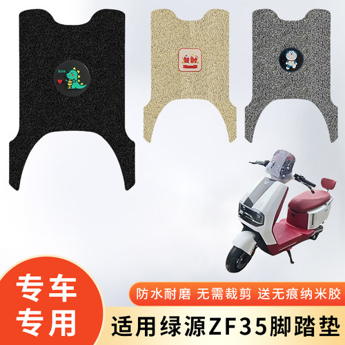 专用绿源ZF35电动车防水加厚脚垫
