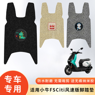 专用小牛FSciti/风速电动车防水脚垫脚踩垫脚踏防滑垫电瓶脚踏板