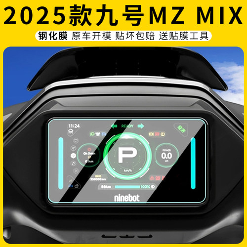 适用2025款九号MZMIX仪表膜防刮