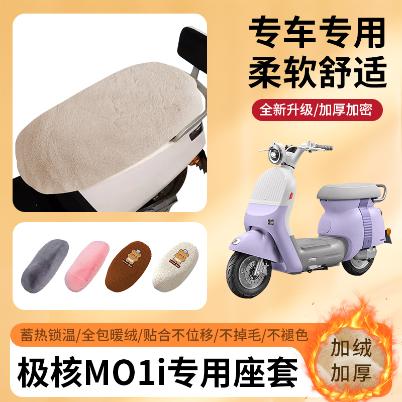 专用极核MO1i冬季坐垫套加厚防寒