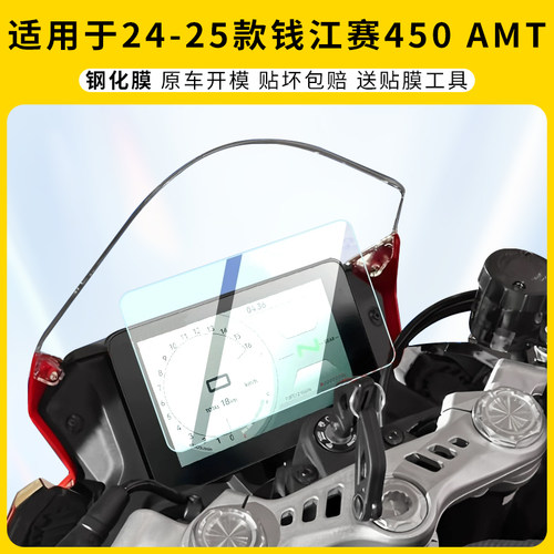 适用24-25款钱江赛450AM仪表膜