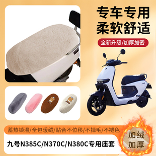 专用九号N385C/N370C/N380C冬季坐垫套电动车全包座套加厚绒保暖