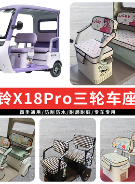 专用台铃X18Pro电动三轮车座套罩四季通用坐垫座椅加厚防水max