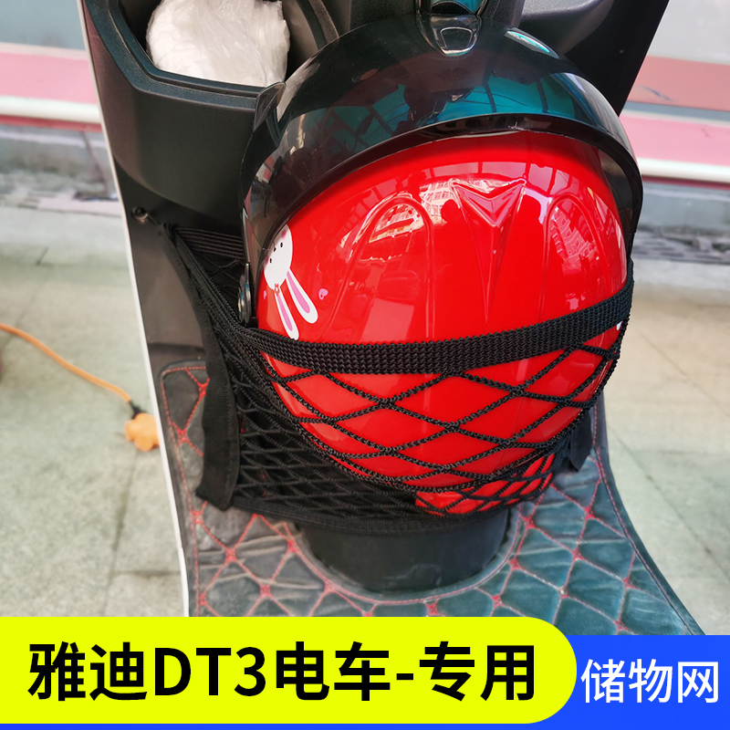 专用雅迪dt3电动车收纳网兜