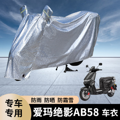 专用爱玛绝影AB58电动车防雨罩