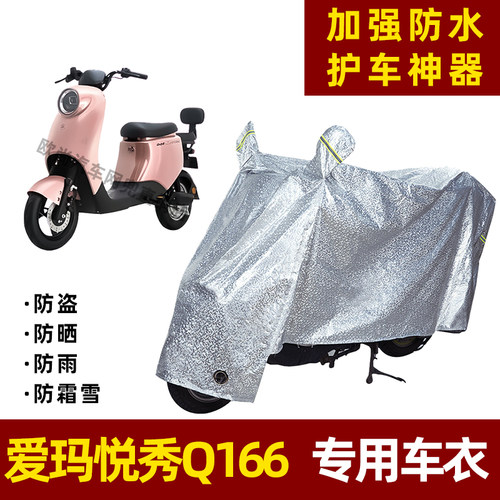 爱玛悦秀Q166电动车防晒防雨罩防尘车衣雨衣防风车罩挡风防雨罩棚