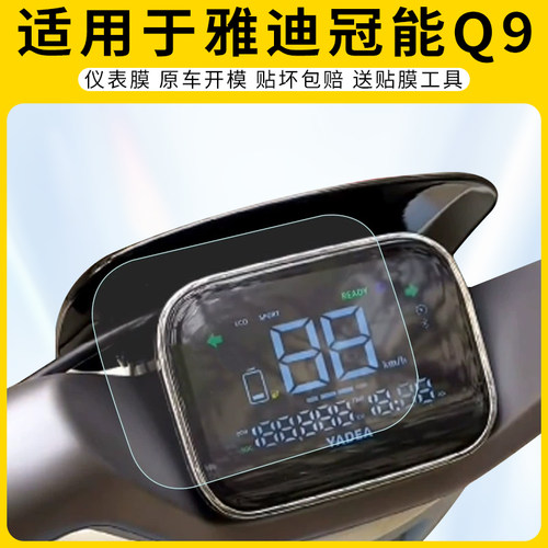 适用雅迪冠能Q9仪表膜屏幕保护