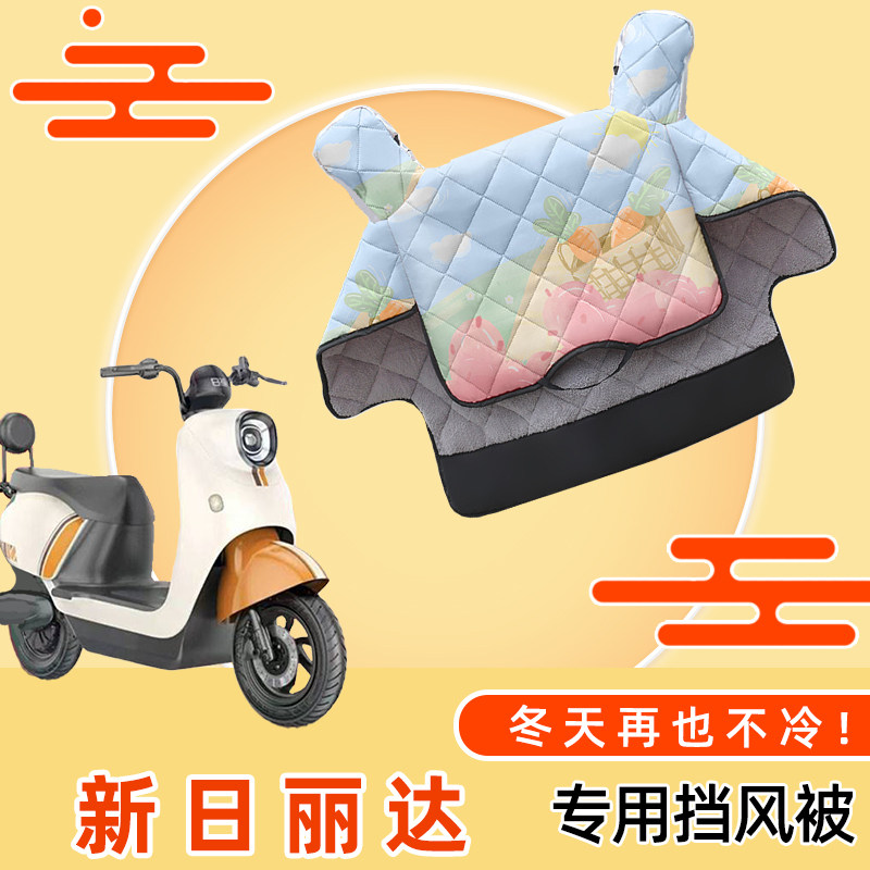 新日丽达电动车加厚加绒挡风被电瓶车双面防水冬季保暖防风防雨罩