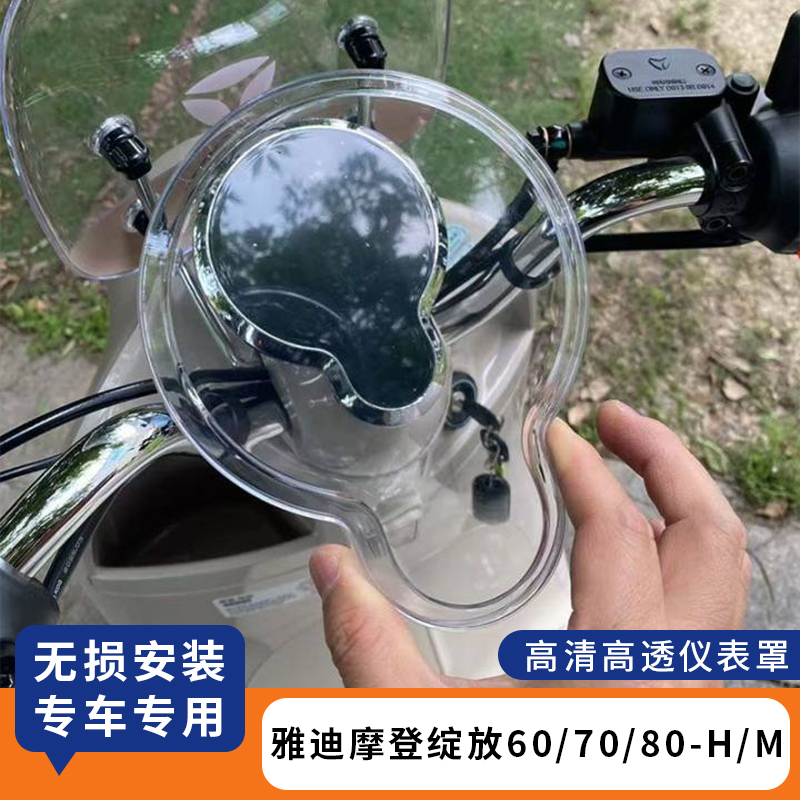 适用雅迪绽放60仪表罩70/80-H/M