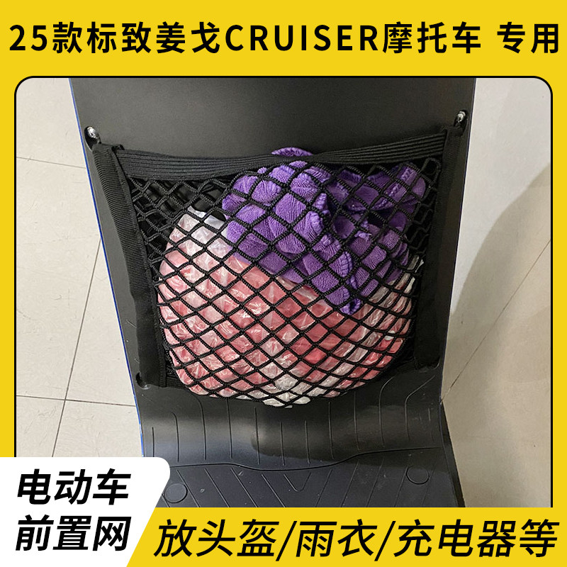 专用25款标致姜戈CRUISER网兜