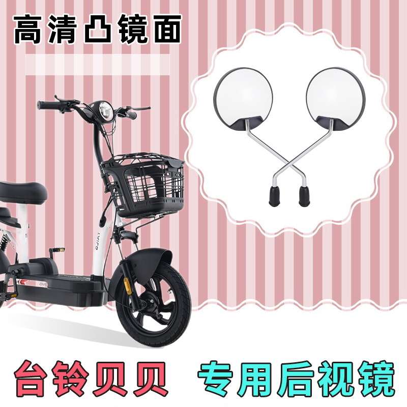 台铃贝贝电动自行车反光镜子倒车镜电车配件大全电瓶车改装后视镜