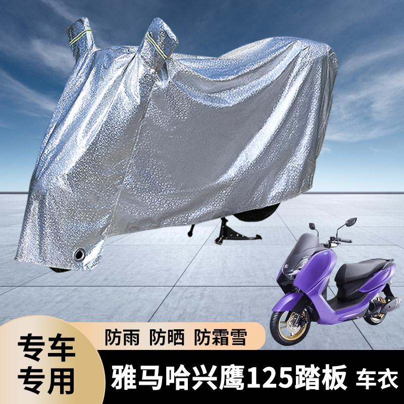 专用雅马哈兴鹰125踏板摩托车防雨罩防晒遮盖电瓶车车衣防水套