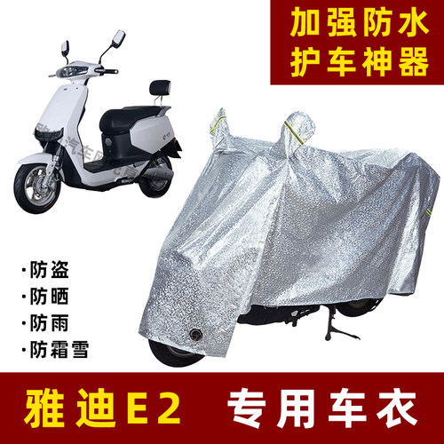 雅迪E2电动车防晒防雨罩防尘车衣雨衣防风车罩挡风防雨罩棚遮阳