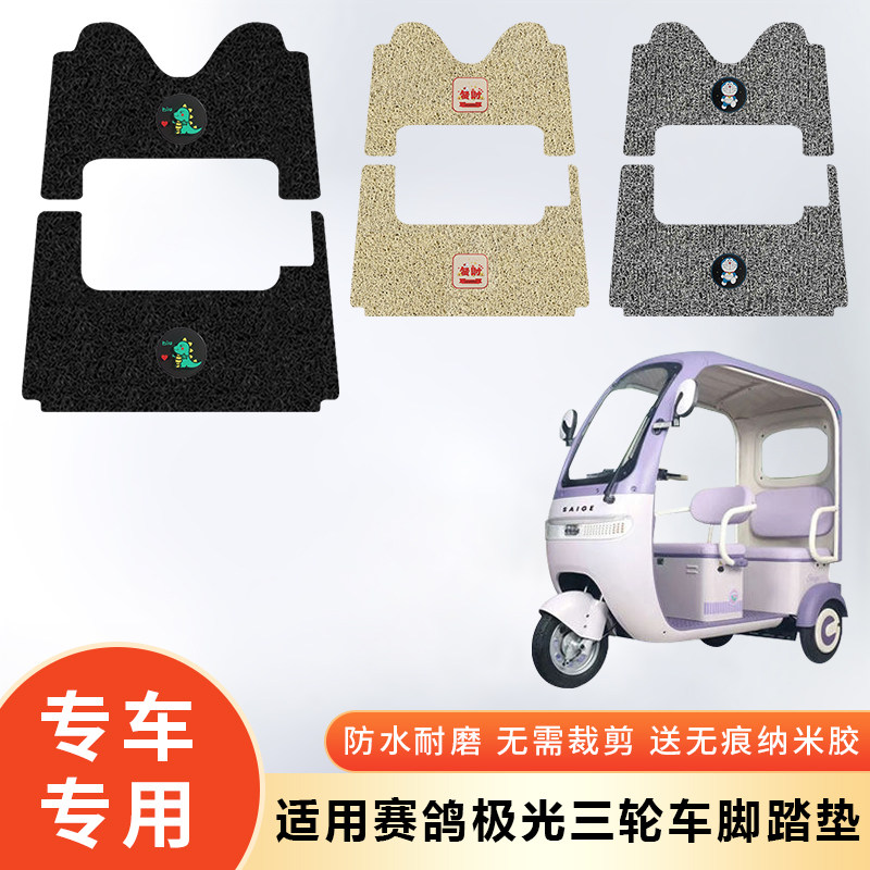 专用赛鸽极光电动三轮车防水脚垫脚踩垫脚踏防滑垫子脚踏板改装,电动车/配件/交通工具,电动车脚垫,淘宝优惠券,粉丝福利购,淘宝优惠卷