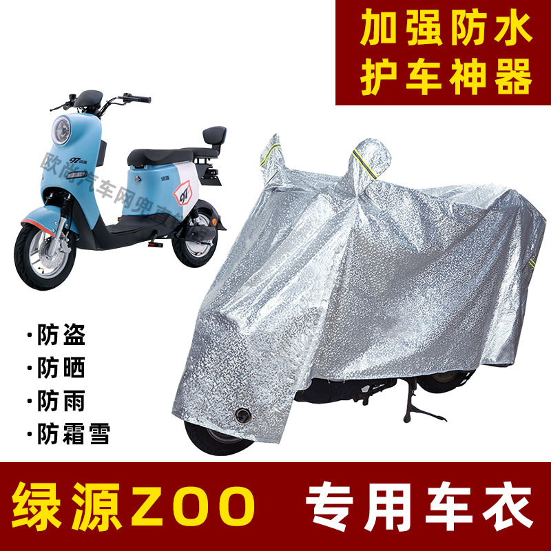 绿源ZOO电动车防晒防雨罩防尘车衣雨衣防风车罩挡风防雨罩棚遮阳
