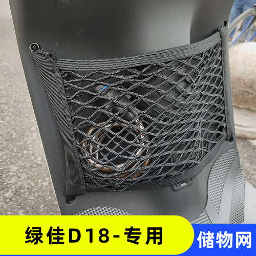 专用绿佳D18电动车收纳网兜改装配件车篮杂物网置物袋储物神器