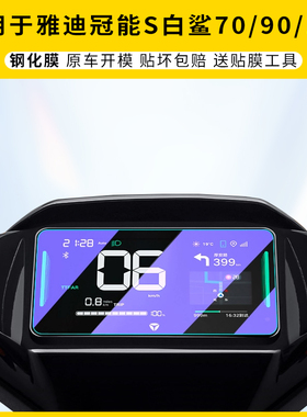 适用雅迪冠能S白鲨90-H仪表膜S100屏幕70L保护高清防刮70S钢化膜