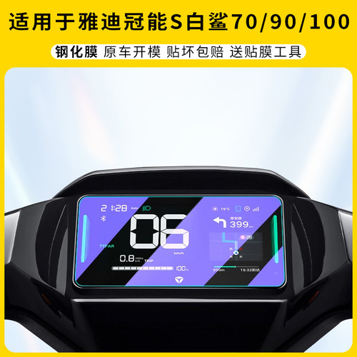 适用雅迪冠能S白鲨90-H仪表膜