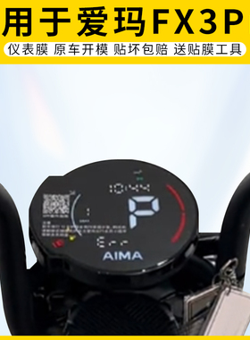 适用爱玛FX3Pro仪表膜屏幕保护高清防刮非钢化膜电动车贴膜改装件