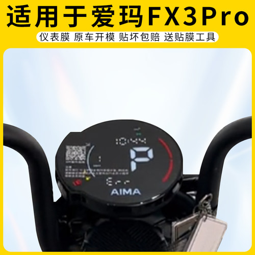 适用爱玛FX3Pro仪表膜屏幕