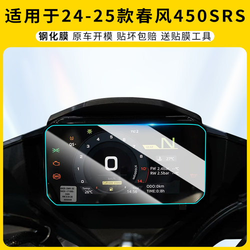 适用24-25款春风450SRS仪表膜
