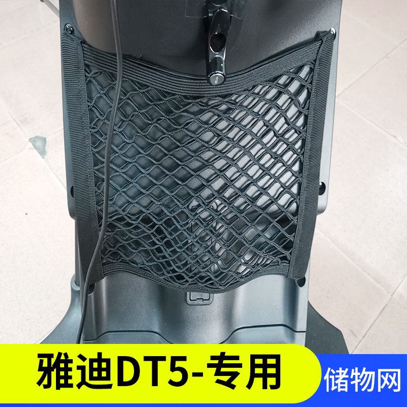 专用雅迪dt5电动车网兜储物