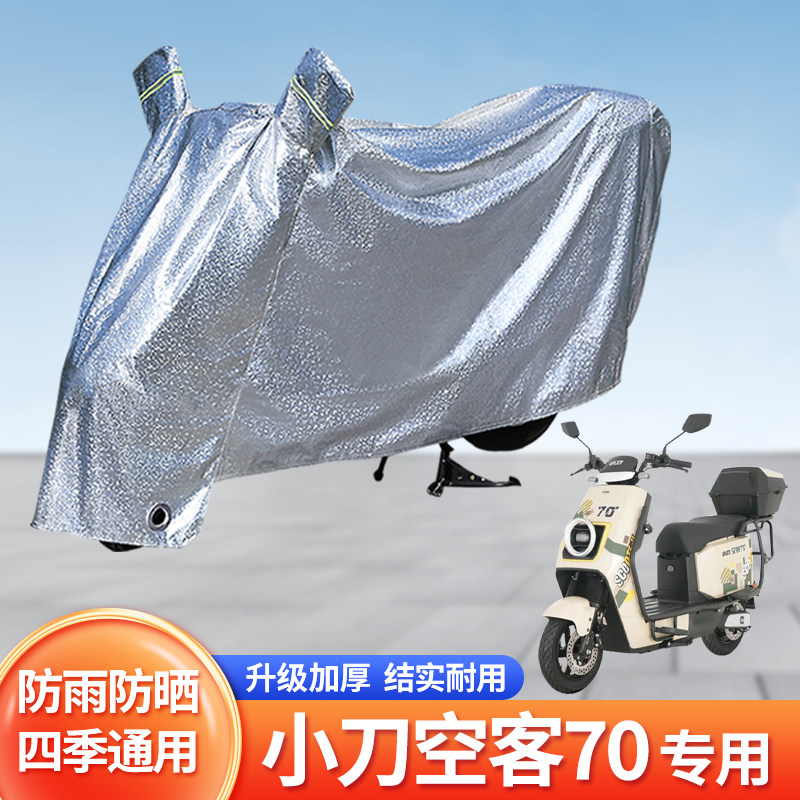 小刀空客70电动车防雨罩防晒遮雨图片