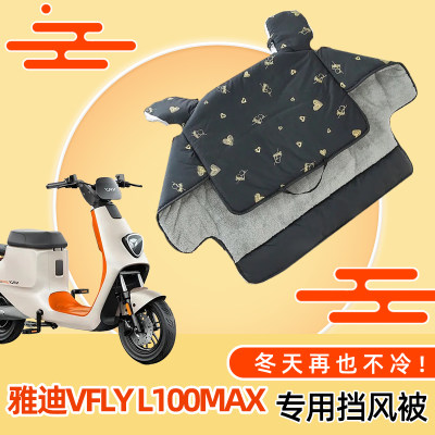 雅迪VFLY L100MAX电动车加厚加绒挡风被电瓶车防水冬季防风罩四季