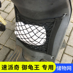 专用速派奇御龟王电动车储物网兜电瓶车收纳袋网置物袋配件收纳盒
