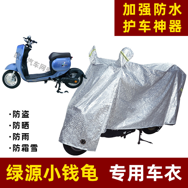 绿源小钱龟电动车防晒防雨罩防尘车衣雨衣防风车罩挡风防雨罩棚