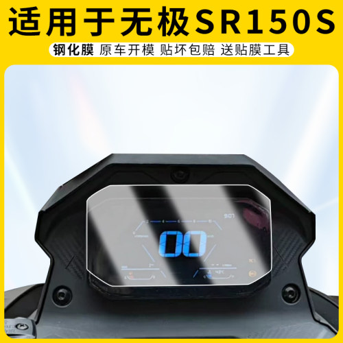 适用无极SR150S仪表膜屏幕
