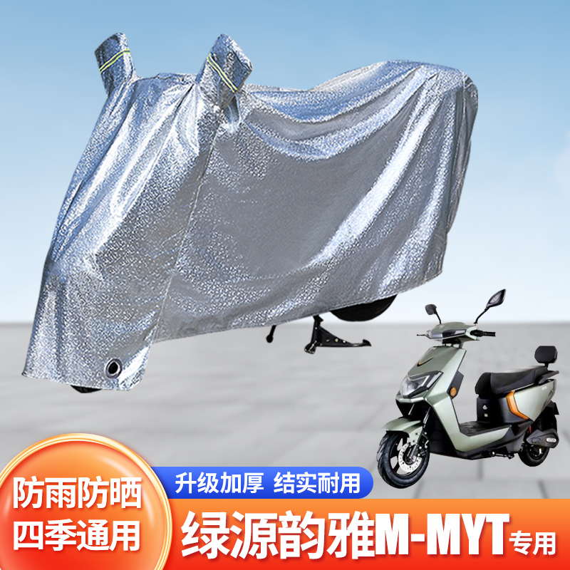 绿源韵雅M-MYT电动车防雨罩防晒