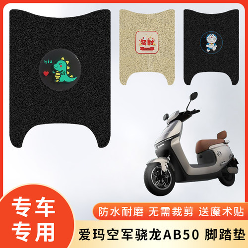 专用爱玛空军骁龙AB50电动车脚垫