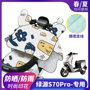 适用绿源S70Pro电动车挡风被防晒防雨罩夏季薄款电车夏天遮阳罩