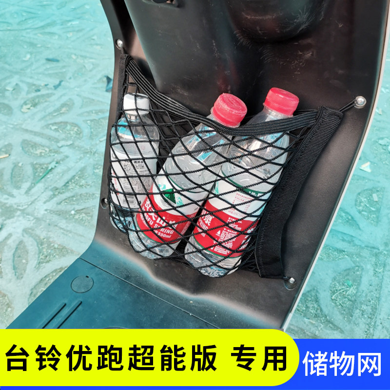 专用台铃优跑超能版电动车前置物网兜储物收纳电瓶车前置挂包配件