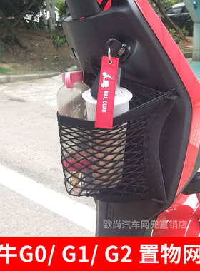 专用小牛G1/G0/G2电动车前置物网兜储物前置电瓶车收纳袋配件挂包