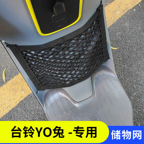 台铃YO兔电动车储物网兜