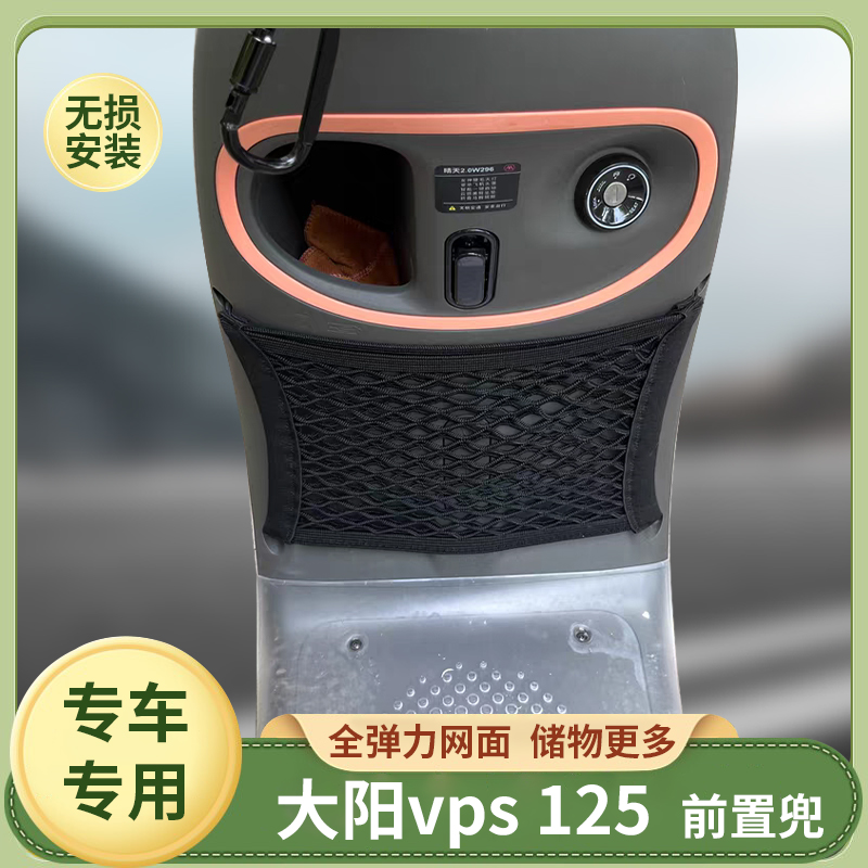 专用大阳vps125摩托车前置物网兜